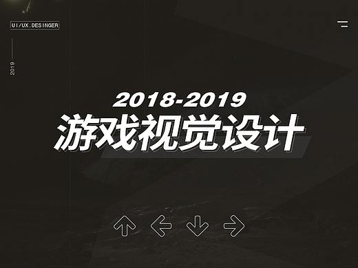 2019游戏视觉设计