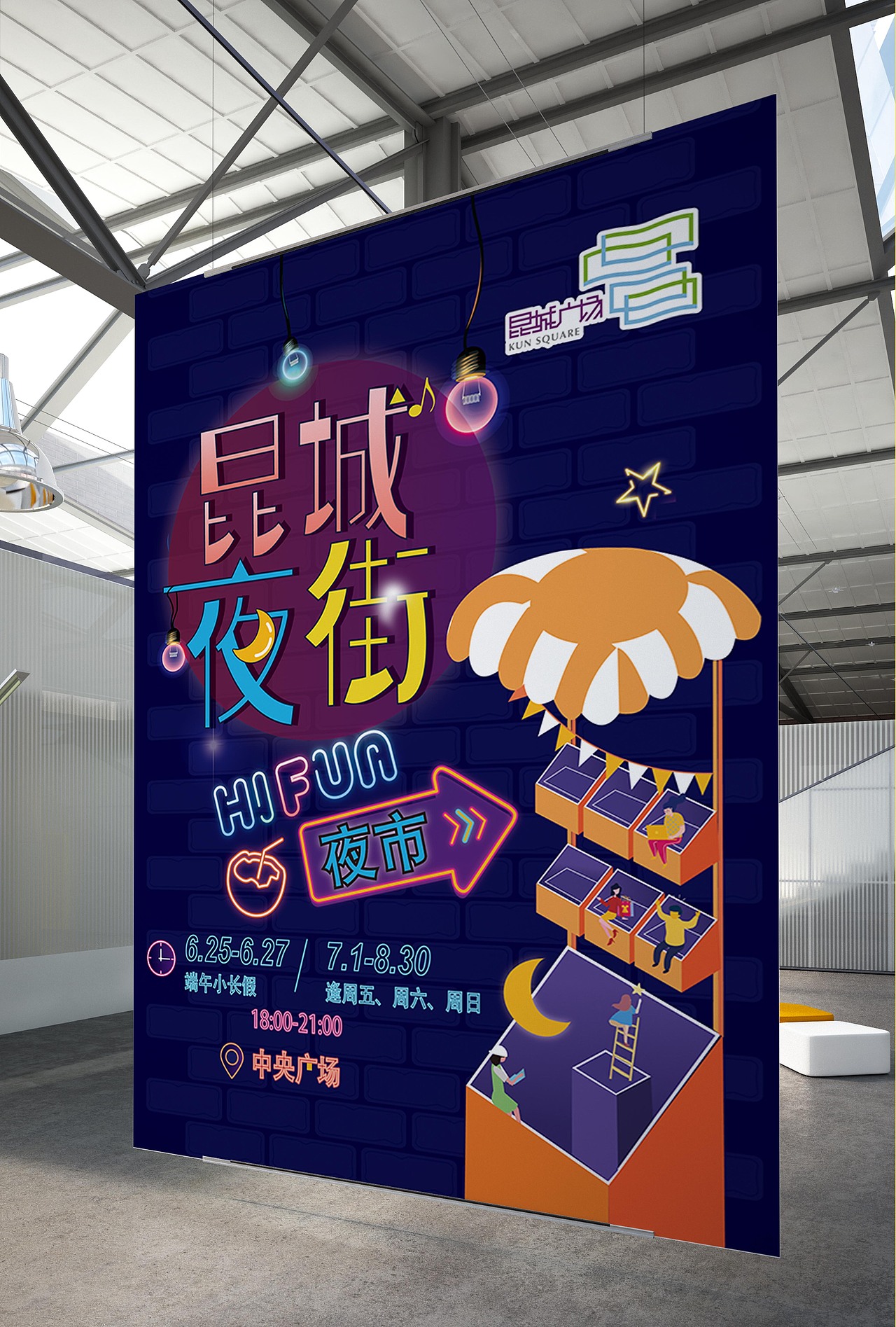 商场夜市活动物料设计