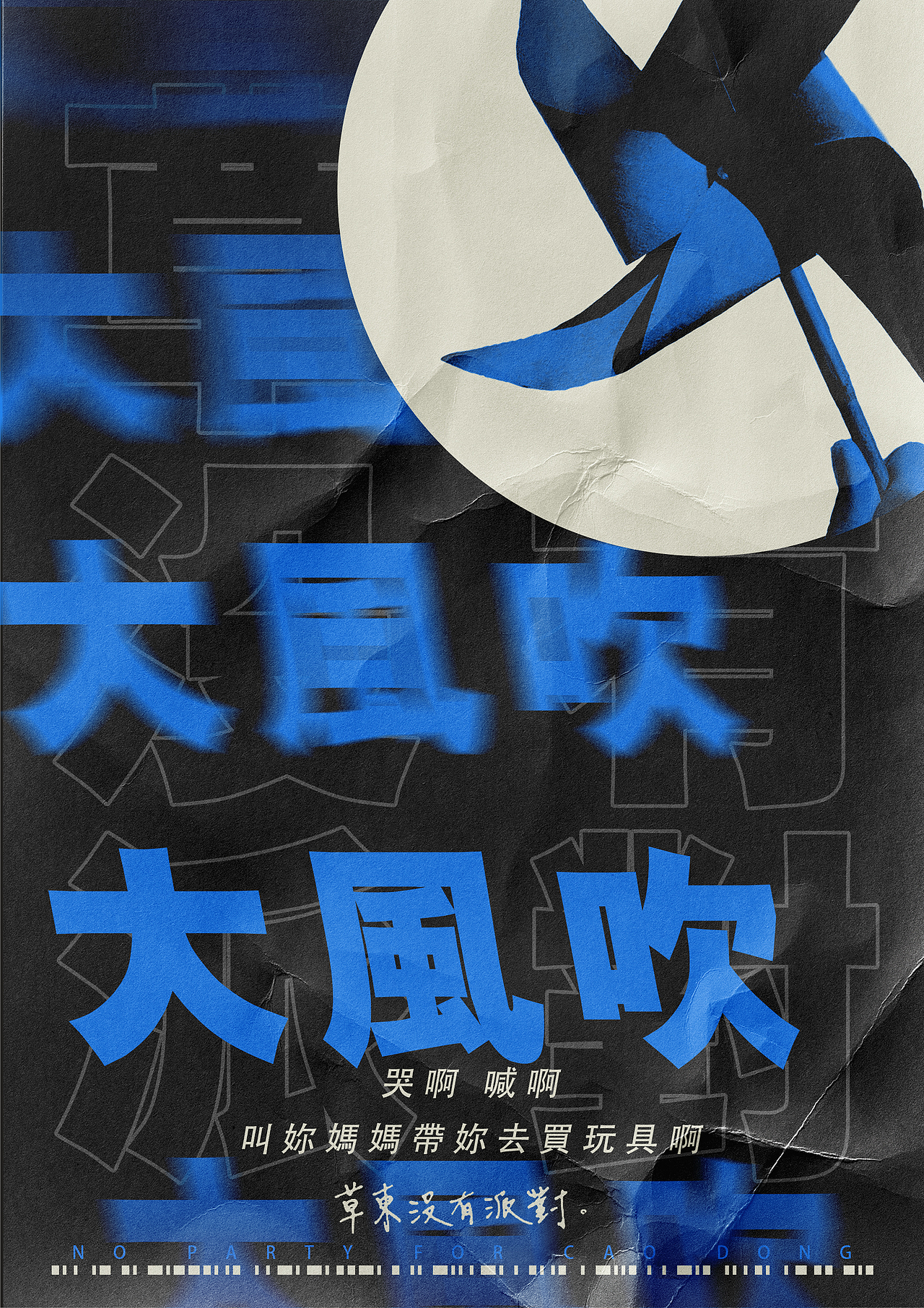 海报练习 草东没有派对（图ZMjMxMjQyNjYw） - 海报 - 站酷设计师www_三万原创素材 - 站酷ZCOOL