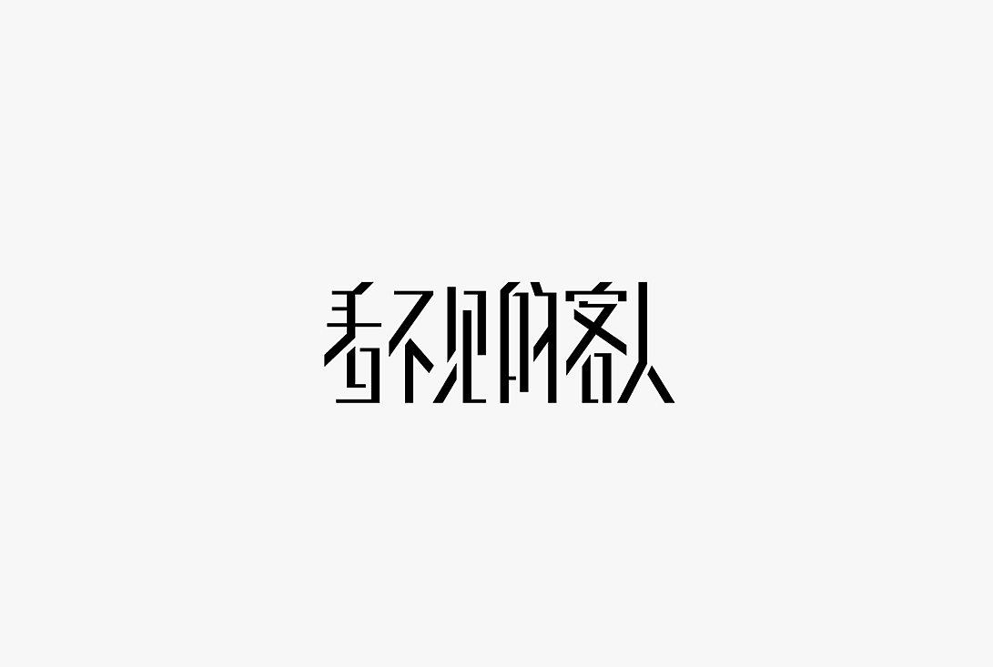 2020字体设计100例（图ZMjUwOTIzMDgw） - 字体/字形 - 站酷设计师zhlle原创素材 - 站酷ZCOOL