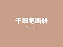 细胞抗衰科技画册设计