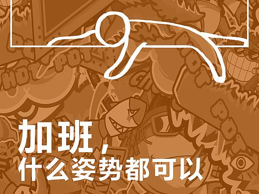加班【品牌活动（逃班计划）】