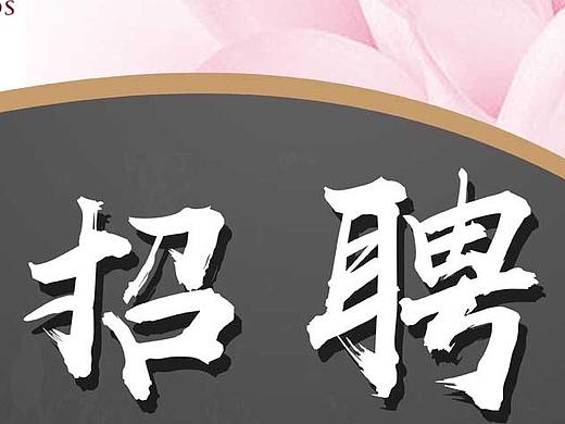 简约招聘（个人主页-ZMjg2NTgxNTI=） - 海报 - 站酷设计师陈3岁原创素材 - 站酷ZCOOL