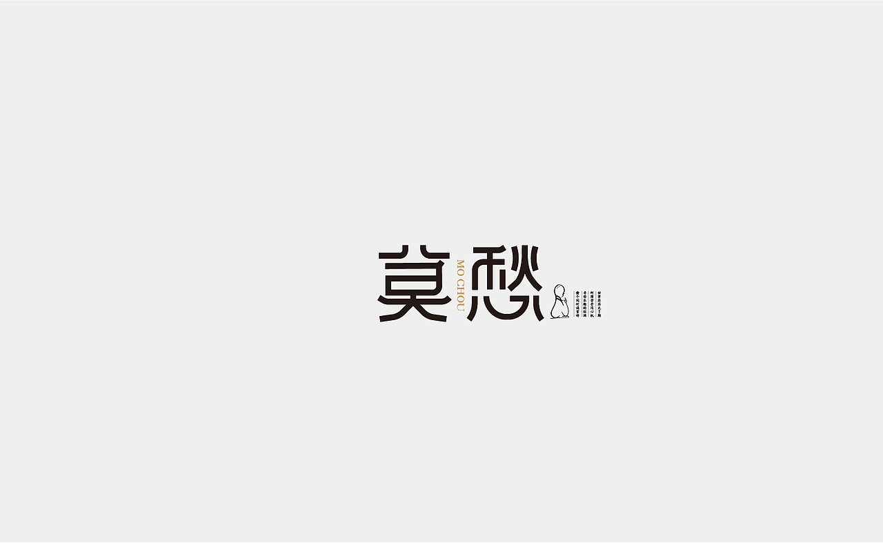 字体设计（图ZMTMxNDM4MDYw） - 字体/字形 - 站酷设计师Rainbow321原创素材 - 站酷ZCOOL