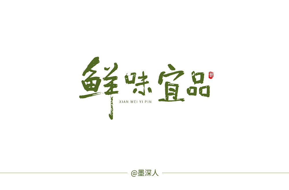 2019字体帮30+（图ZMTkzMTI2NjQw） - 字体/字形 - 站酷设计师默生o原创素材 - 站酷ZCOOL