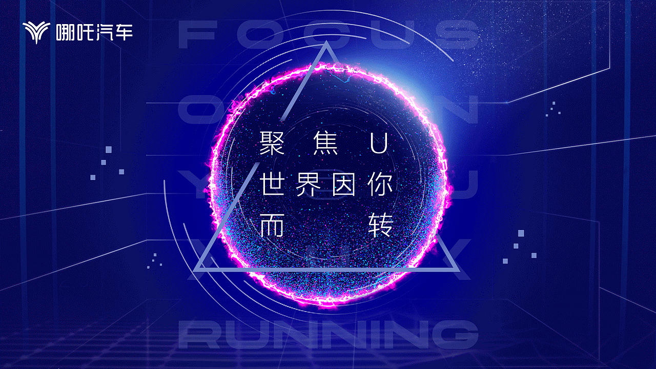 2020 哪吒汽车展览方案投标（图ZMjE4NjYxMjIw） - 宣传物料 - 站酷设计师Hjjjjdesign原创素材 - 站酷ZCOOL