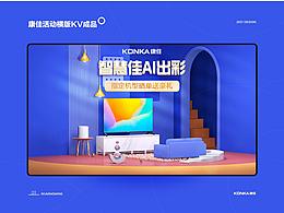 【C4D】日常康佳电视家电主KV