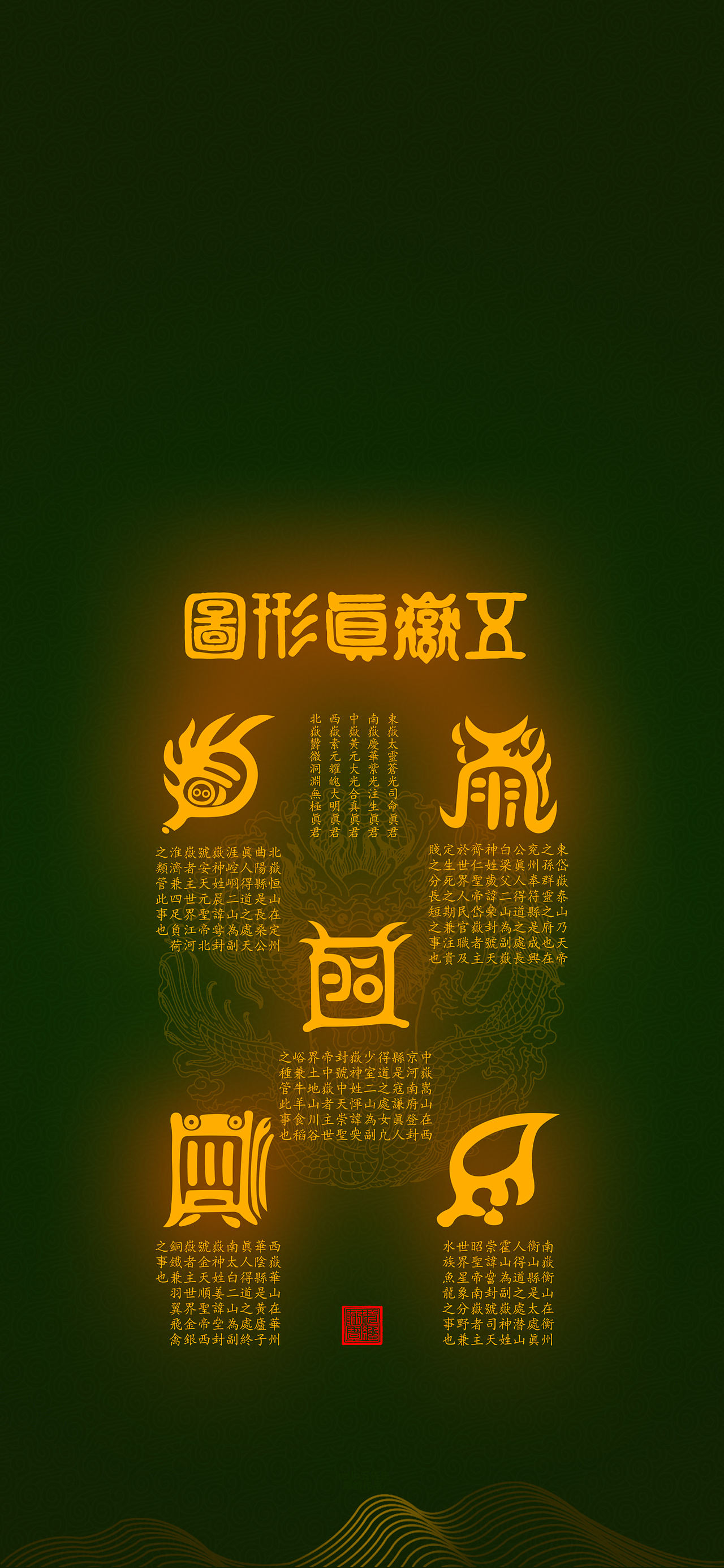 【道教文化】五岳真形图（图ZMzY1MjYyODA4） - 闪屏/壁纸 - 站酷设计师hello五先生原创素材 - 站酷ZCOOL
