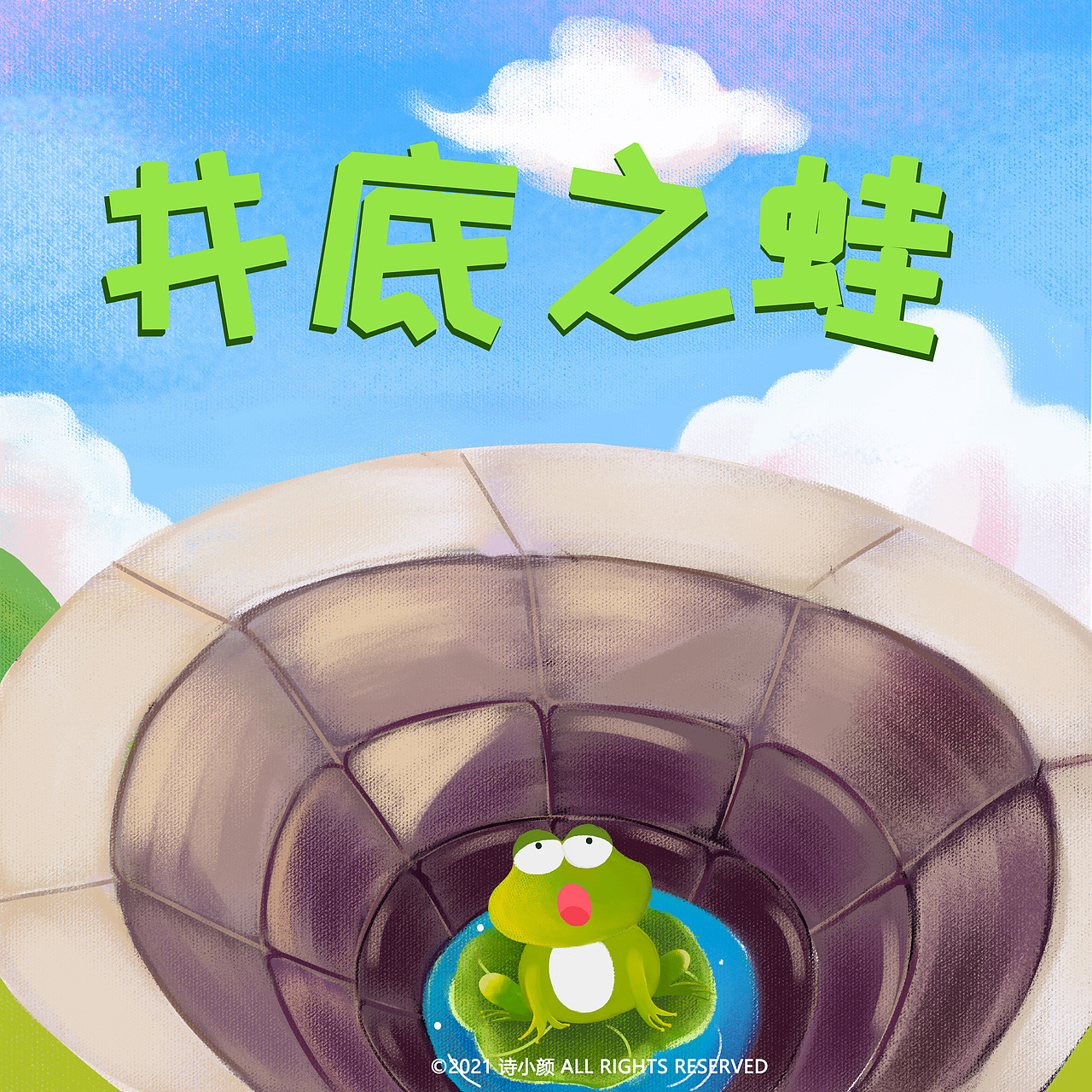 改编《井底之蛙》绘本故事（图ZMjU2MTUwNDMy） - 儿童插画 - 站酷设计师诗小颜原创素材 - 站酷ZCOOL