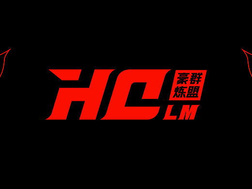豪群炼盟品牌VI设计