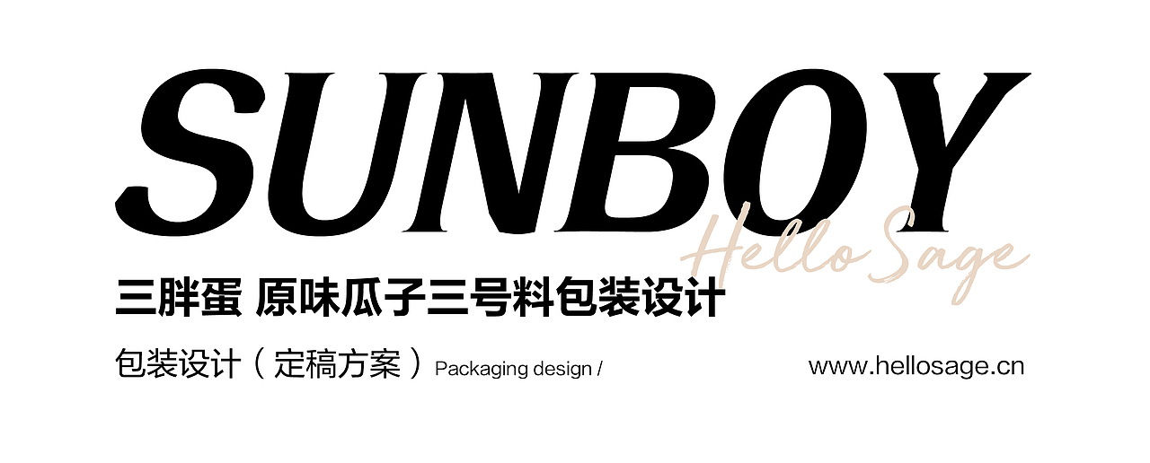 尚智×三胖蛋｜原味瓜子包装设计｜食品包装｜礼盒包装（图ZMjg3MzYxNTQ0） - 包装 - 站酷设计师尚智食品包装设计原创素材 - 站酷ZCOOL