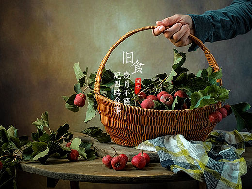 旧食｜山楂
