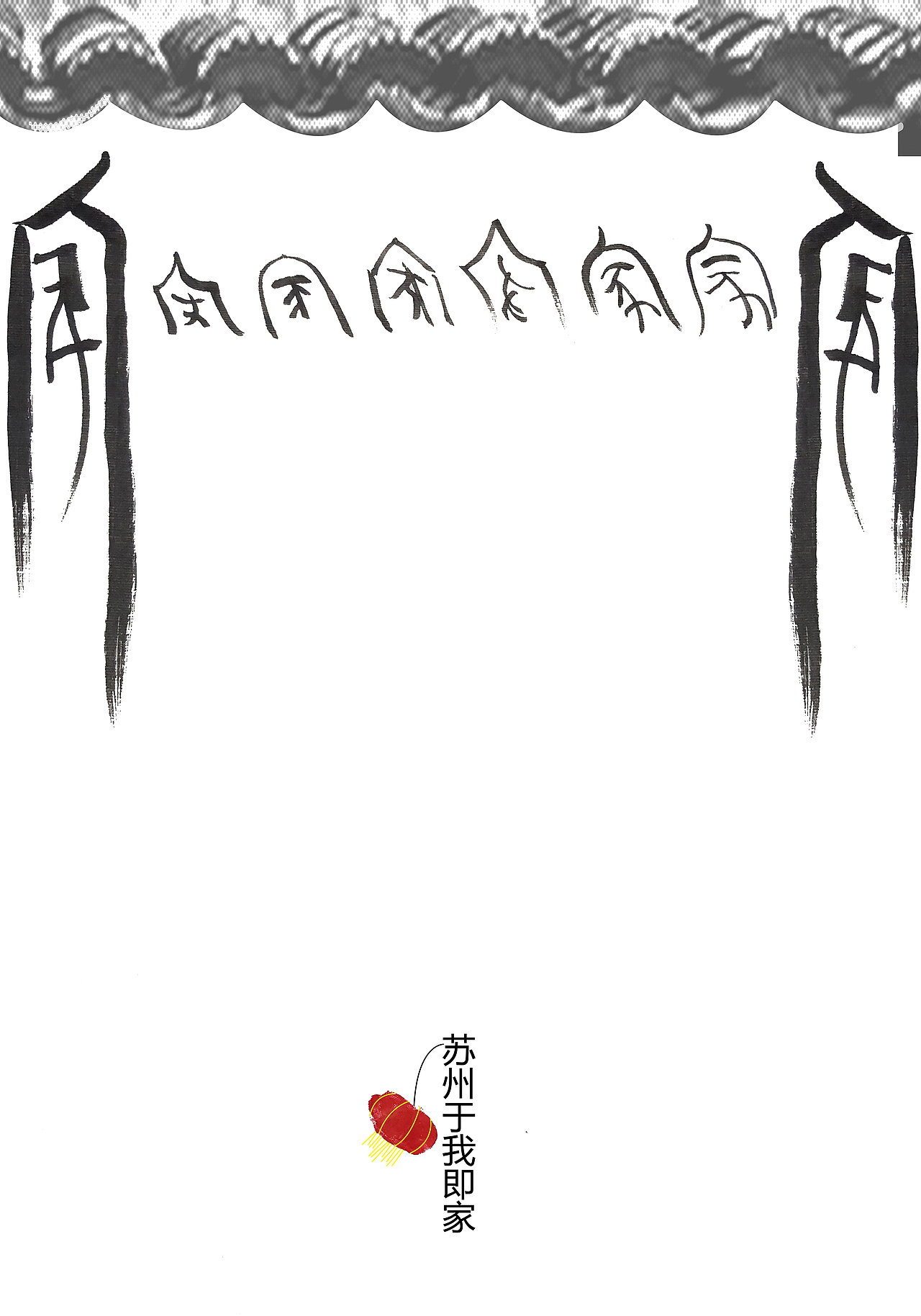 情调苏州海报（图ZMTA5MTU4NzA4） - 海报 - 站酷设计师GUXIAOCAO原创素材 - 站酷ZCOOL