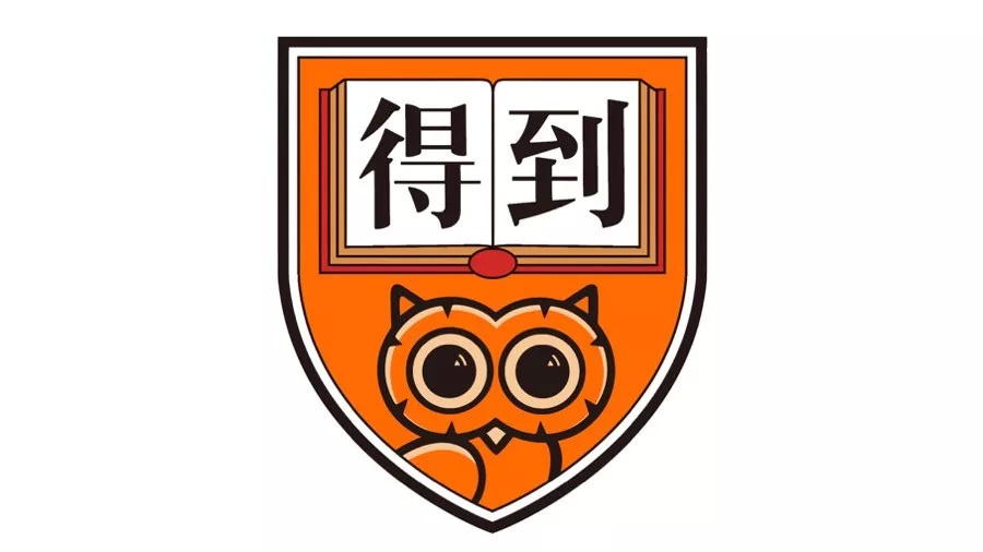 我们思想的领导地位正在从大学转向"得到app"