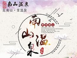 南山温泉海报
