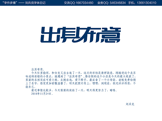 “字作多情”---刘兵克字体日记（第十二期）（图ZMTkyMzEzMg==） - 字体/字形 - 站酷设计师刘兵克原创素材 - 站酷ZCOOL