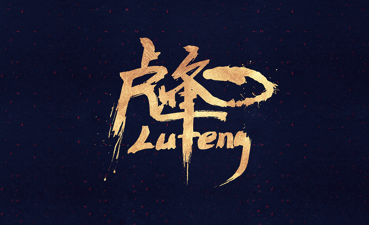 签名︱毛笔字体设计（图ZNDA2NjM4MzY=） - 字体/字形 - 站酷设计师宫子原创素材 - 站酷ZCOOL