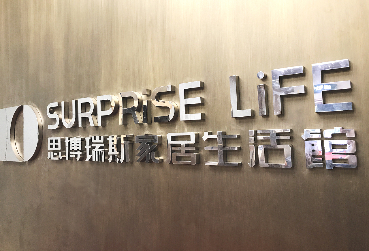 思博瑞斯家居生活馆品牌形象设计