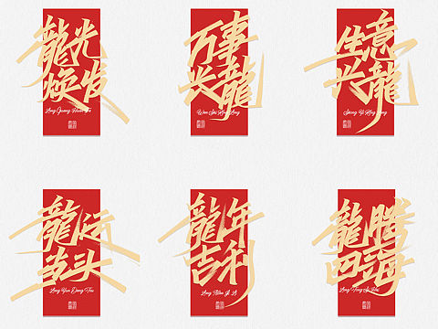 2024龙年｜手写合集