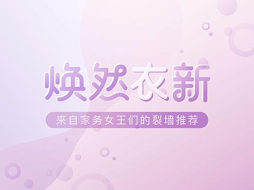 焕然衣新 字体商业banner海报（个人主页-ZMjc5ODE4NzY=） - 字体/字形 - 站酷设计师SelinShen00原创素材 - 站酷ZCOOL