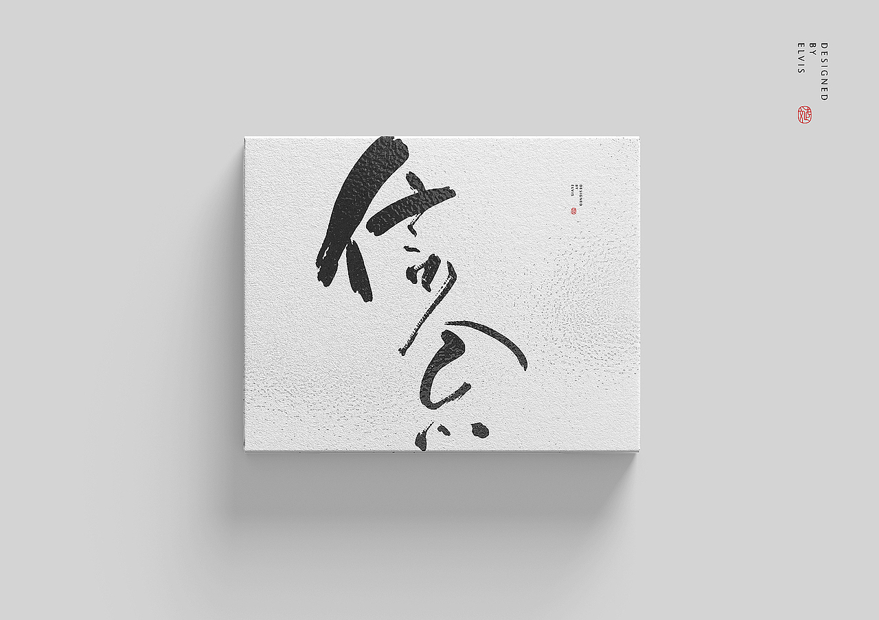 再见青春（图ZMTY3ODk0NDcy） - 书法 - 站酷设计师冒牌大叔原创素材 - 站酷ZCOOL