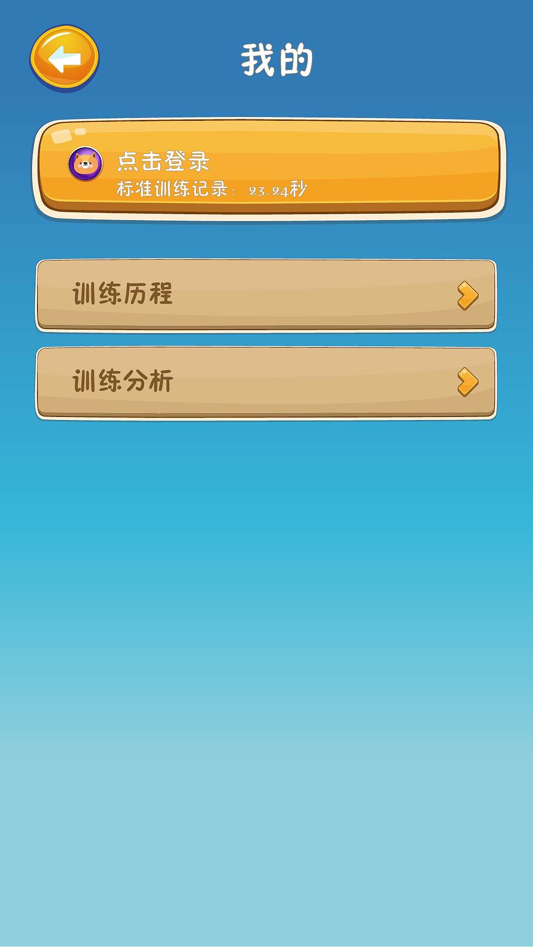 儿童益智游戏APP（图ZMTI0NTA5NDEy） - APP界面 - 站酷设计师nervousity原创素材 - 站酷ZCOOL