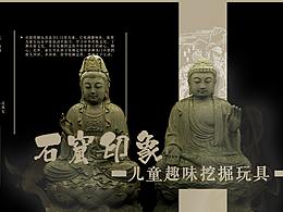 龍門石窟·創(chuàng)意兒童挖掘玩具