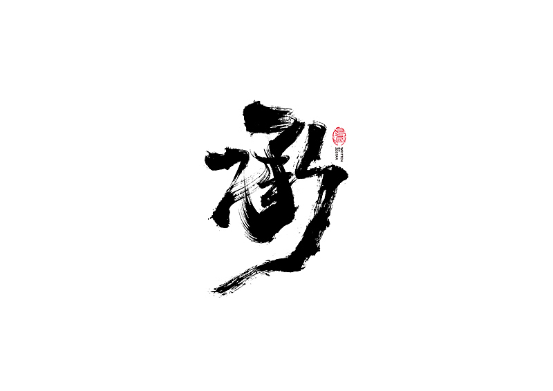 书法字体设计｜第103回（图ZMjQxODUyNzA4） - 字体/字形 - 站酷设计师冬兴原创素材 - 站酷ZCOOL