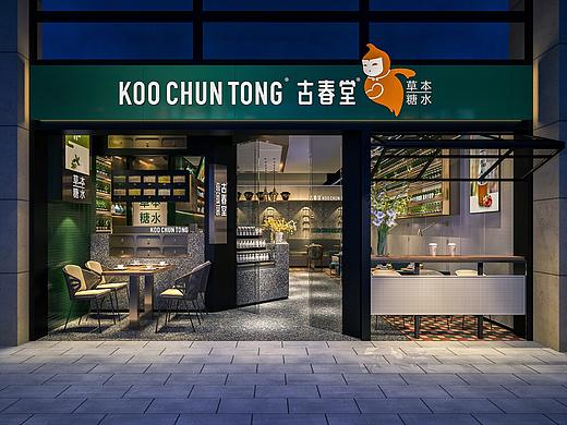 古春堂(珠海)新门店设计