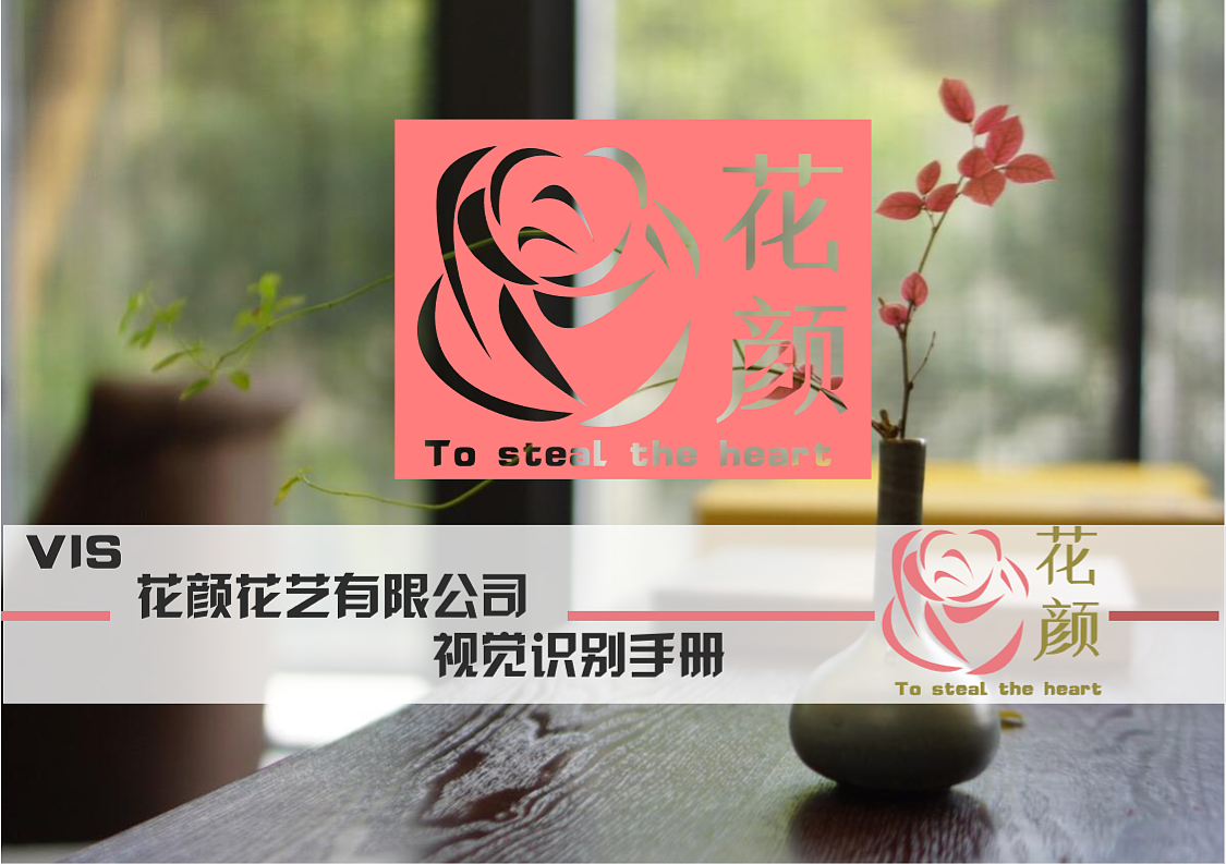花颜VI手册规范制作