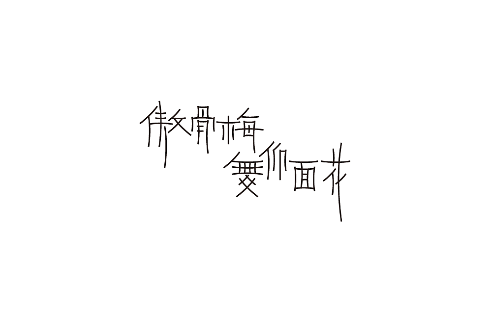 字体设计（图ZMTI3ODc5NjYw） - 字体/字形 - 站酷设计师米雀君原创素材 - 站酷ZCOOL