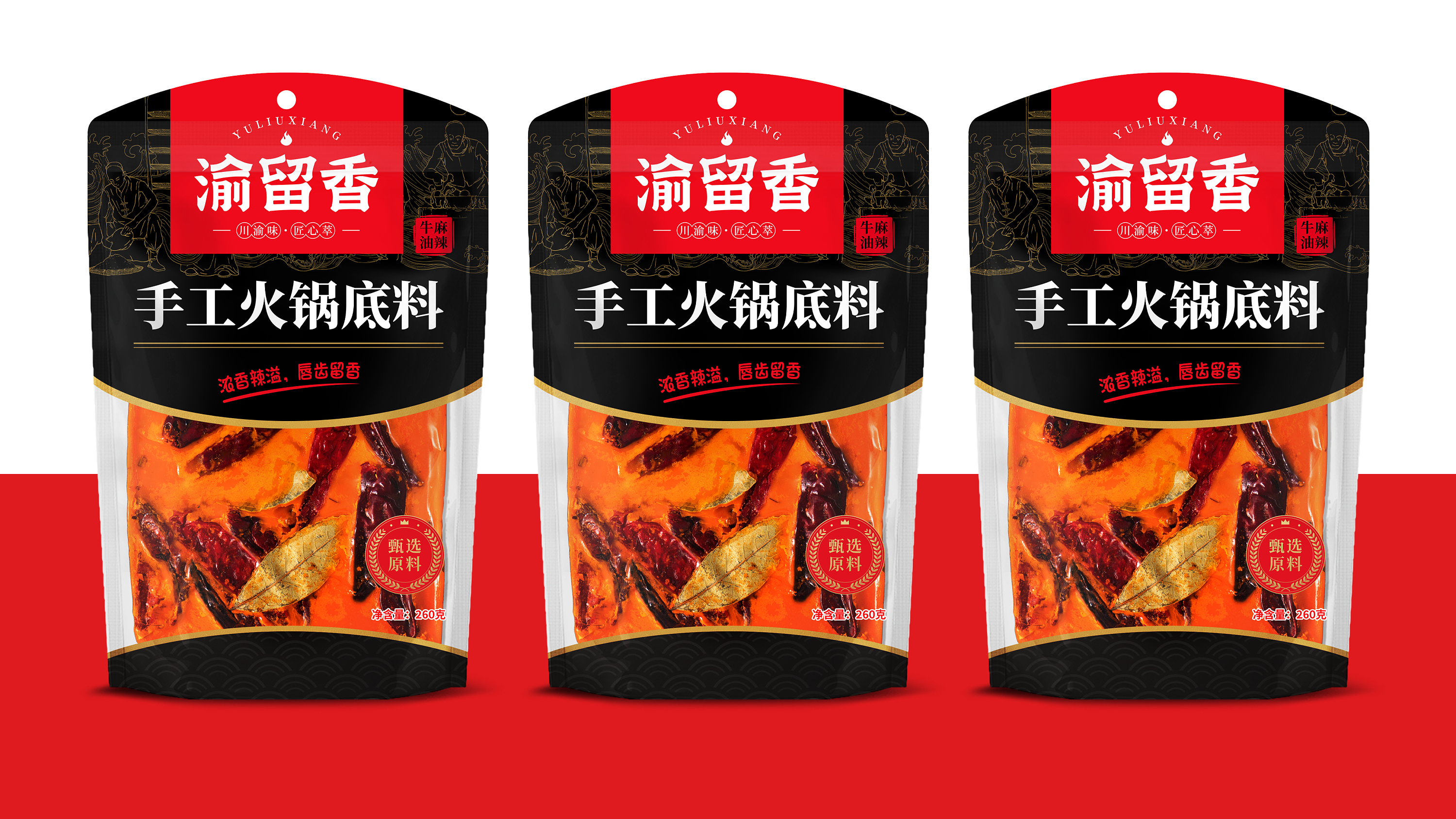 渝留香川渝火锅底料包装设计