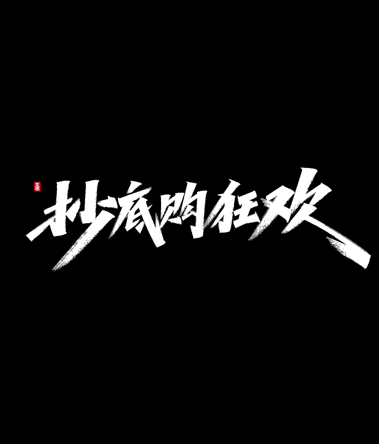 源文件免费商用—双11大促字体（图ZMjI3ODM0MjI4） - 字体/字形 - 站酷设计师艾池手迹原创素材 - 站酷ZCOOL