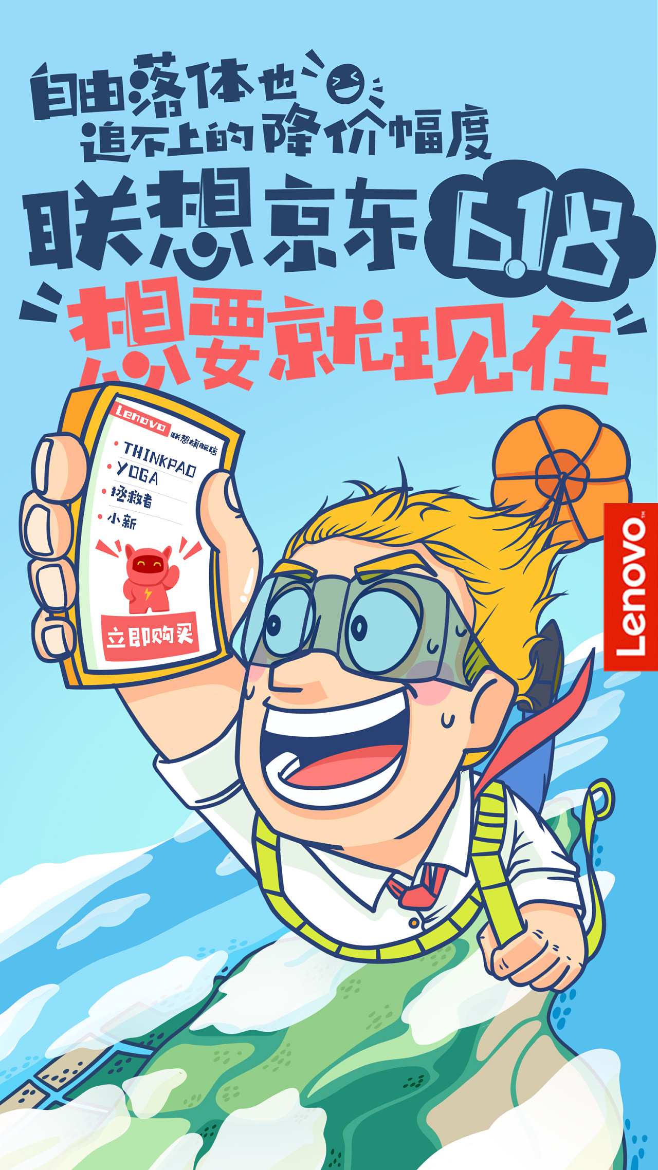 联想618插画海报