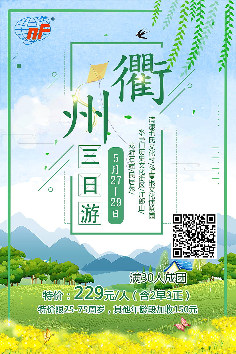 旅游海报·春游类