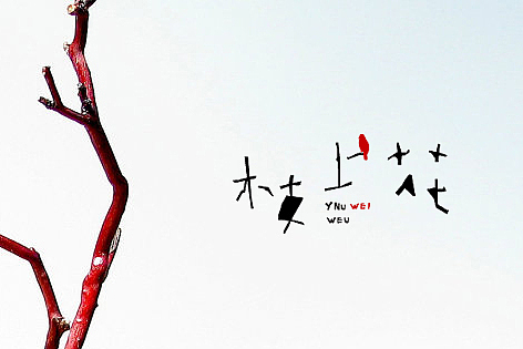 来点不一样（图ZMTMxOTU1OTI=） - 字体/字形 - 站酷设计师餐饮设计青岛小鱼原创素材 - 站酷ZCOOL