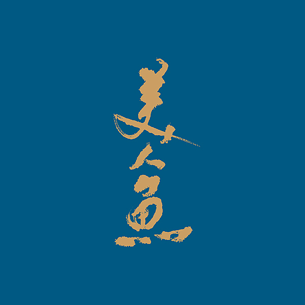 字。在