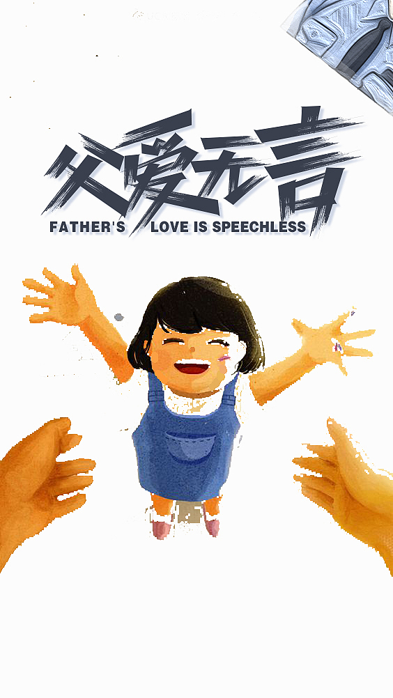 父爱无言—父亲节字体设计