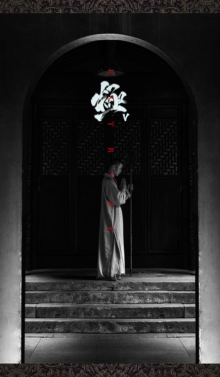 『極 V』 武侠古风中国行——新昌站