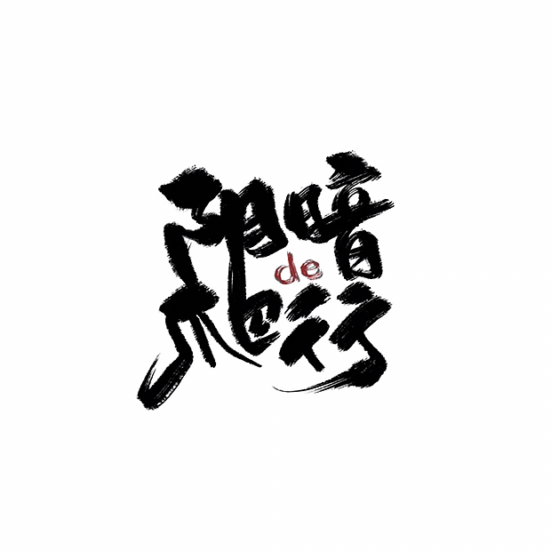 排版练习02