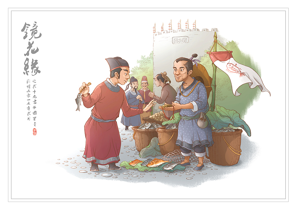 我的《镜花缘》(1-100)（图ZMzcwMjE4MjQ=） - 创作习作 - 站酷设计师刘明de画画本子原创素材 - 站酷ZCOOL