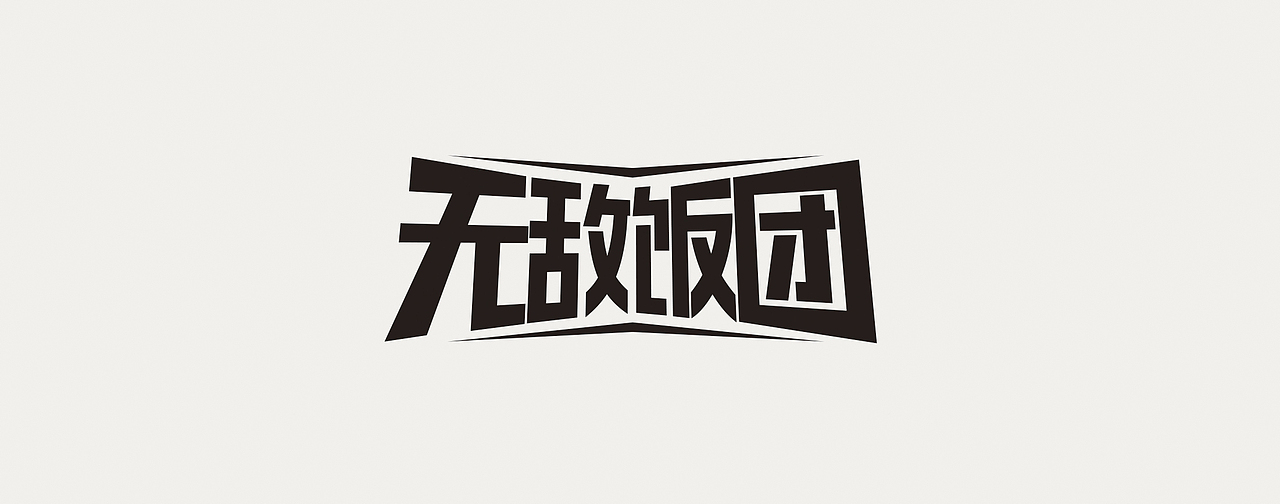 近期字体（logo）设计（图ZOTUyNjgxNDA=） - 字体/字形 - 站酷设计师豆腐公社原创素材 - 站酷ZCOOL