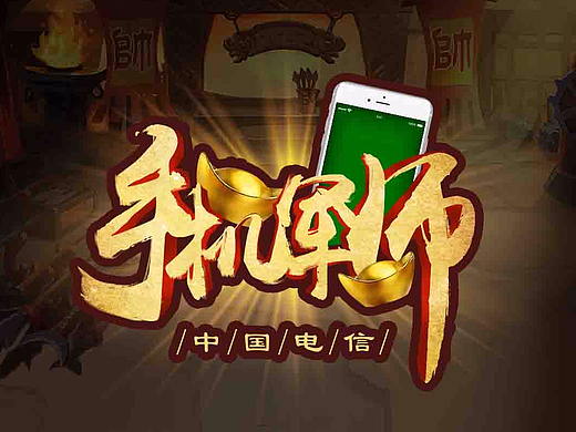 电信手机流量军师