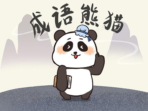 成语熊猫