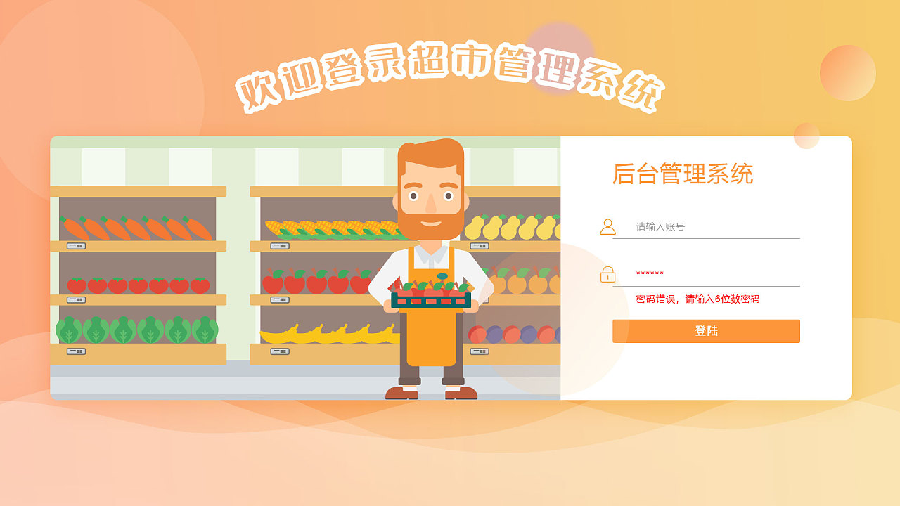 社区超市后台管理系统