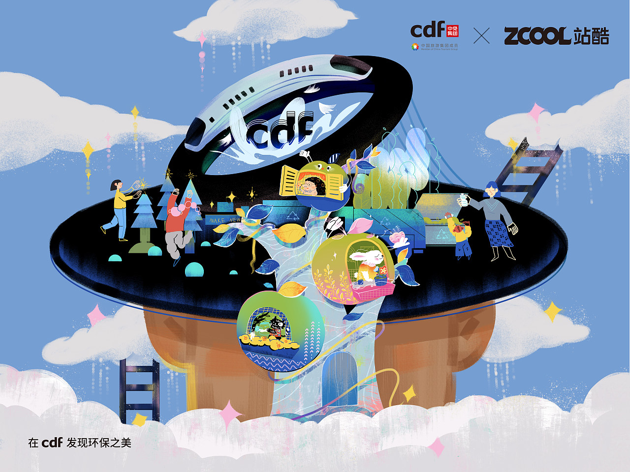 在cdf发现环保之美/人类之子2.0（图ZMjc5ODUyMzQw） - 海报 - 站酷设计师大鑫今天画画了么原创素材 - 站酷ZCOOL