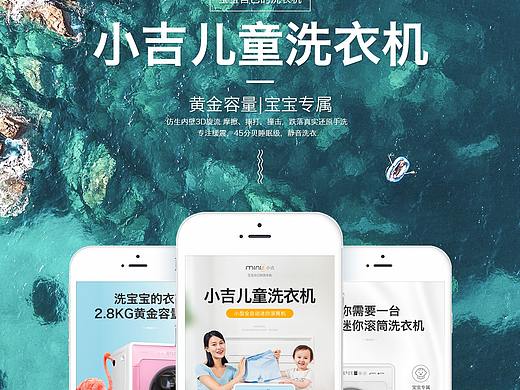 电商详情 小吉洗衣机设计