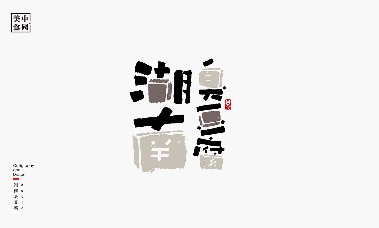 中国34省美食汇-书法呈现