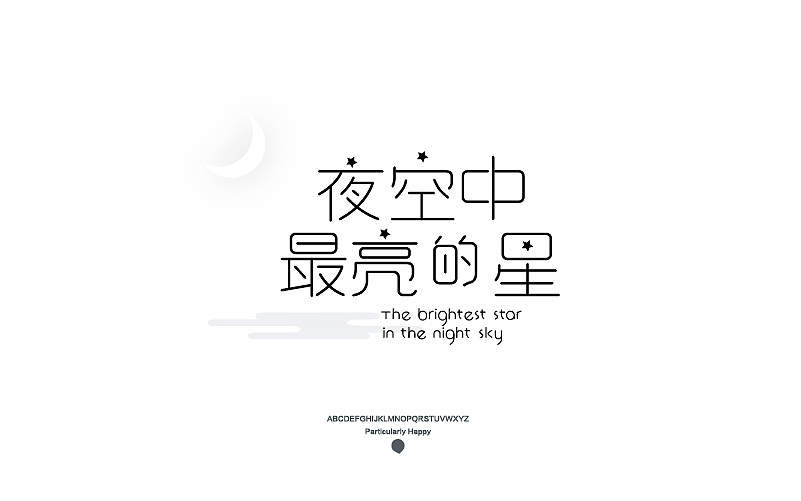 字体设计2017（图ZNzY5MDQ4ODQ=） - 字体/字形 - 站酷设计师广文先生原创素材 - 站酷ZCOOL