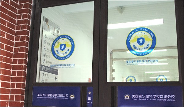美国费尔蒙特学校-教育 贵族 美国教育 VI设计（图ZNjk2NTExMDg=） - 品牌 - 站酷设计师鲜创意原创素材 - 站酷ZCOOL